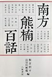南方熊楠百話の画像