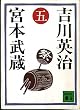 宮本武蔵 5 (講談社文庫 よ 1-5)