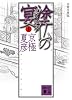 分冊文庫版 塗仏の宴 宴の始末(上) (講談社文庫)