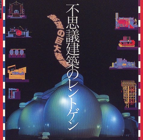 不思議建築のレントゲン―欲望の巨大装置 (INAX BOOKLET)