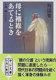 母に襁褓をあてるとき―介護・闘いの日々 (中公文庫)