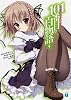 101番目の百物語 ４ (MF文庫J)