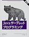 Javaサーブレットプログラミング (Help for server‐side Java developers)でAmazonアフィリエイトツール