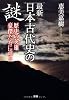 最新 日本古代史の謎