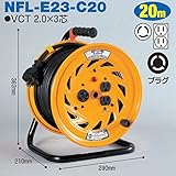電工ドラム コンビリールシリーズ 100V専用(屋内型)NFL-E23-C20 20m Cタイプ アース付日動工業