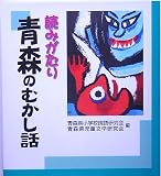 読みがたり 青森のむかし話の画像