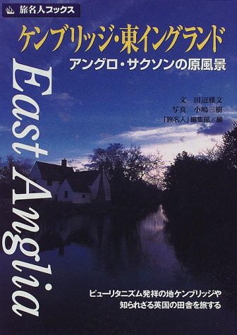Cover image : ケンブリッジ東イングランド―アングロ・サクソンの原風景 (旅名人ブックス)