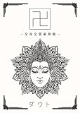 卍 (全身全霊豪華盤)