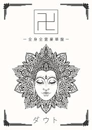 卍 (全身全霊豪華盤)