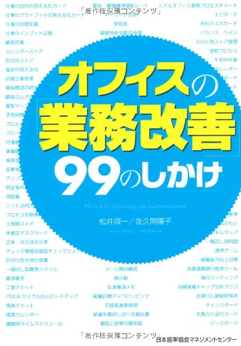 オフィスの「業務改善」99のしかけ