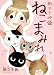 新久千映のねこまみれ (ホームコミックス)