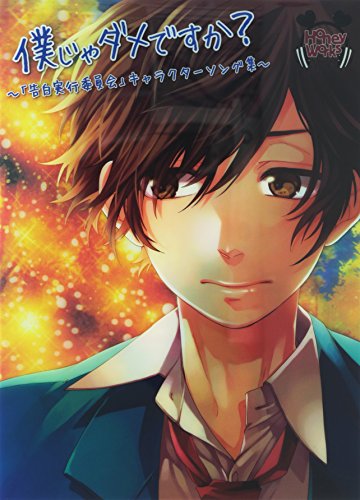 僕じゃダメですか?~「告白実行委員会」キャラクターソング集~(初回生産限定盤)(CD+DVD+コミック)