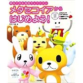 メタセコイアからはじめよう!―無料で作る3Dキャラクター