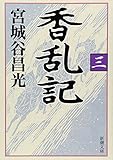 書評 香乱記〈3〉 by 謎の人