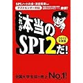 [テストセンター対応] これが本当のSPI2だ! (2013年度版)