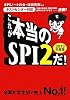 [テストセンター対応] これが本当のSPI2だ! (2013年度版)