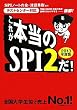 [テストセンター対応] これが本当のSPI2だ! (2013年度版)