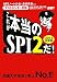 [�e�X�g�Z���^�[�Ή�] ���ꂪ�{����SPI2��! (2013�N�x��)