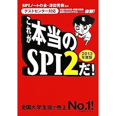 [テストセンター対応] これが本当のSPI2だ! (2013年度版)