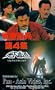 Long Arm of the Law IV [VHS]