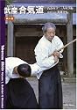 武産(たけむす)合気道〈第5巻〉武器取り・二人取り編