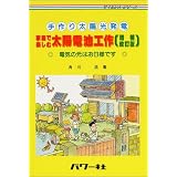 手作り太陽光発電 家庭で楽しむ太陽電池工作―電気の元はお日様です (サイエンス・シリーズ)