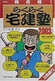 一発合格 らくらく宅建塾〈2003年版〉 (QP Books)