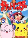 ポケットモンスター (3) (小学館のテレビ絵本―ポケットモンスターシリーズ)