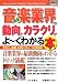 図解入門業界研究 最新音楽業界の動向とカラクリがよーくわかる本 (How‐nual Industry Trend Guide Book)