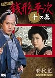 銭形平次 10