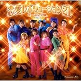 恋愛レボリューション21