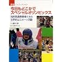 �������ǂ����ŃX�y�V�����I�����s�b�N�X�\�m�I���B��Q�҂����̐��E�I�ȃX�|�[�c���� (�����m���t�B�N�V����)