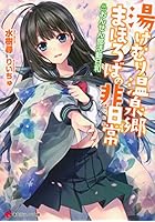 湯けむり温泉郷まほろばの非日常（まいにち） おんせん部活動日和
