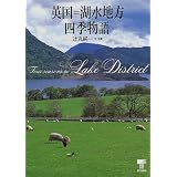 英国=湖水地方四季物語