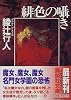 緋色の囁き (講談社文庫)