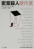 密室殺人傑作選 (ハヤカワ・ミステリ文庫)