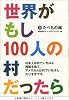世界がもし100人の村だったら 3 たべもの編