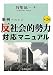 事例でわかる「反社会的勢力」対応マニュアル（第2版）