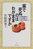 家で死ぬのはわがままですか―訪問看護婦が20年実践した介護の現場から