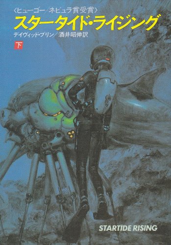 Cover image : スタータイド・ライジング (下) (ハヤカワ文庫 SF (637))
