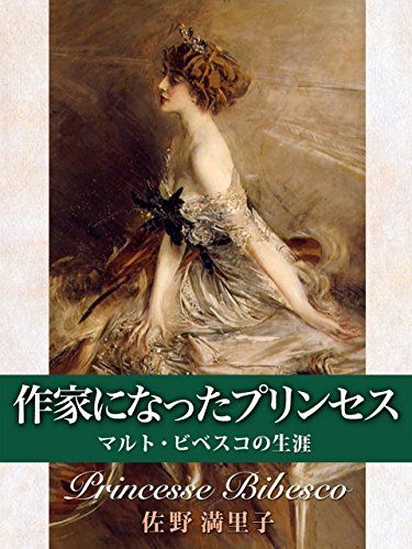 作家になったプリンセス　マルト・ビベスコの生涯 (Japanese Edition)
