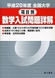 全国大学項目別数学入試問題詳解 平成20年度 (2008)