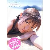 紺野あさ美写真集（DVD付）「なつふく」