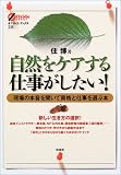 自然をケアする仕事がしたい!―現場の本音を聞いて資格と仕事を選ぶ本 (オフサイド・ブックス)