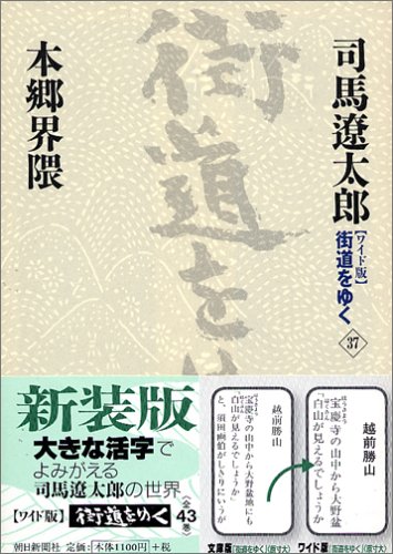 Cover image : 『ワイド版』 街道をゆく 37 本郷界隈