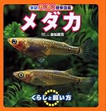 学研わくわく観察図鑑 メダカ (学研わくわく観察図鑑) の評価・レビュー
