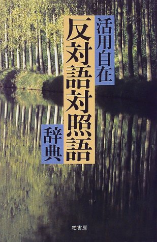 活用自在 反対語対照語辞典