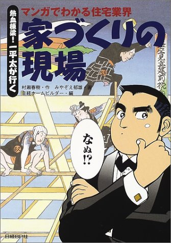 家づくりの現場―マンガでわかる住宅業界 熱血棟梁!一平太が行く