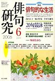『俳句研究 2006年 06月号 [雑誌]』の写真