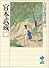宮本武蔵（二） (吉川英治歴史時代文庫)